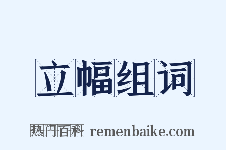 立幅组词是什么意思的图片